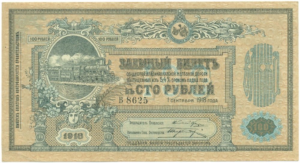 100 рублей 1918 года Общество Владикавказской железной дороги — Фото №1