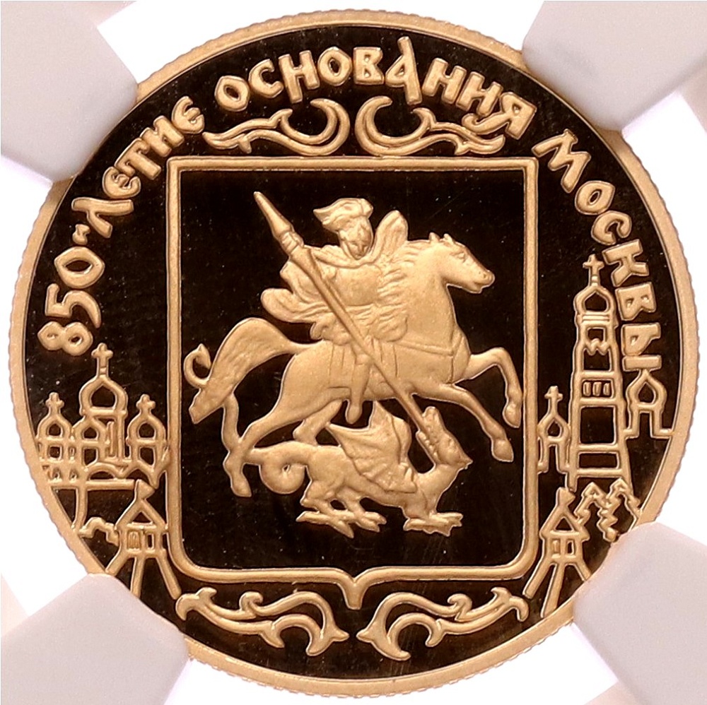 50 рублей 1997 года ЛМД «850-летие основания Москвы» в слабе NGC (Топ-грейд PF70 ULTRA CAMEO) — Фото №1