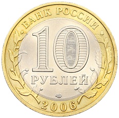 10 рублей 2006 года СПМД «Древние города России — Торжок» — Фото №2