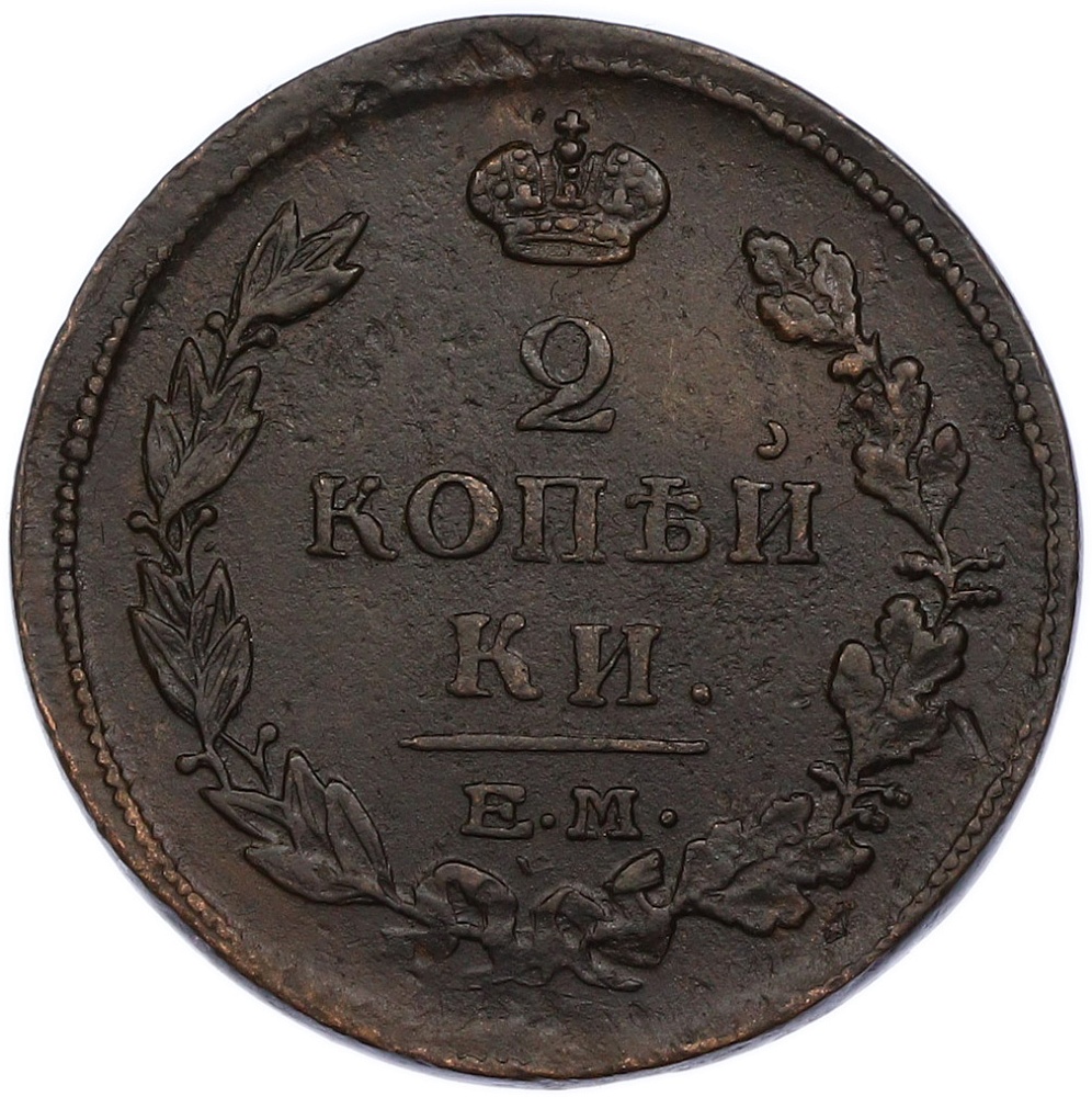 2 копейки 1815 года ЕМ НМ Российская Империя (Александр I) — Фото №2