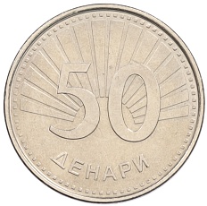 50 денаров 2008 года Македония — Фото №2