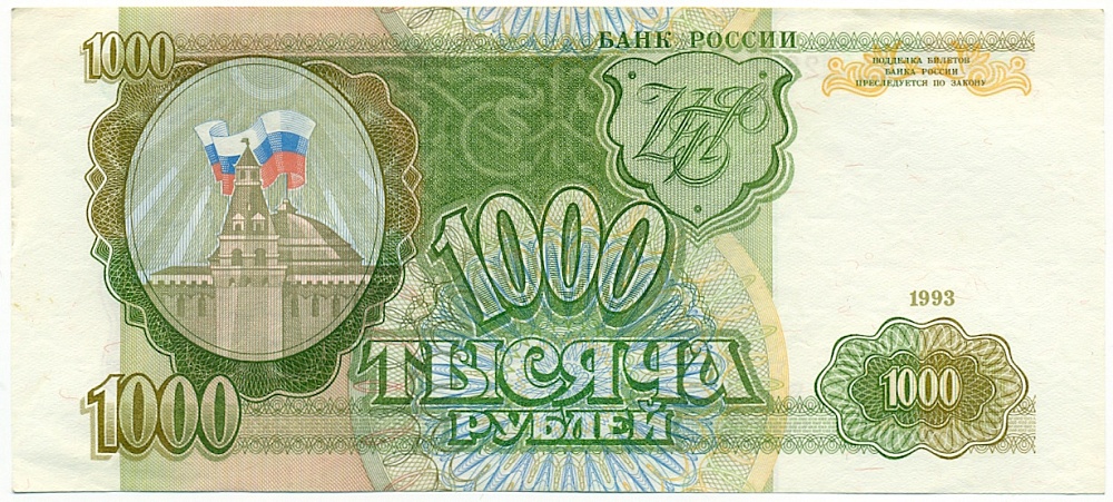 1000 рублей 1993 года — Фото №1