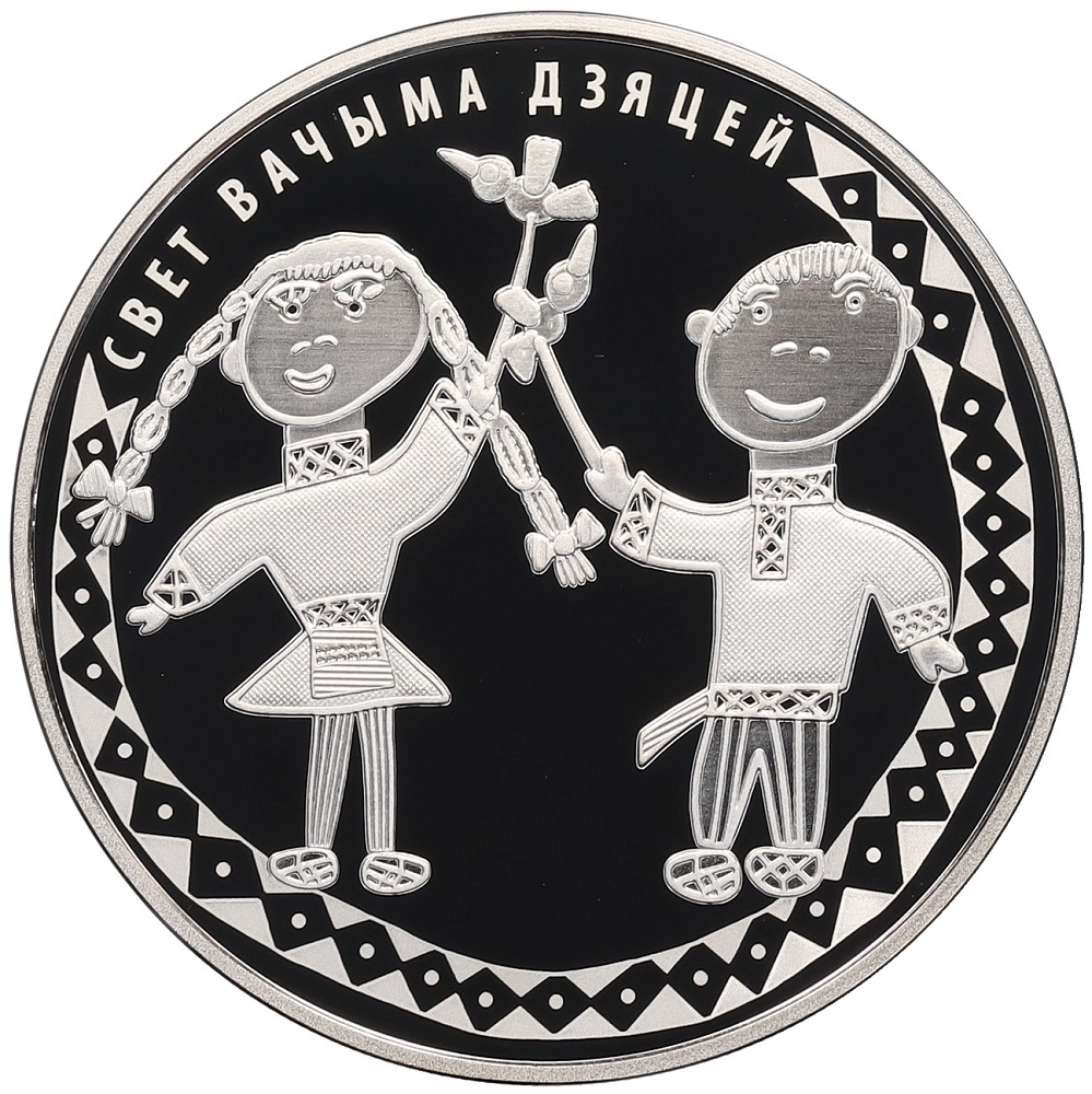 20 рублей 2016 года Белоруссия «Мир глазами детей» — Фото №1