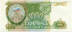 1000 рублей 1993 года — Фото №1