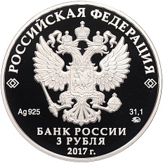 3 рубля 2017 года ММД «Памятники архитектуры России — Монастырь Сурб-Хач в Республике Крым» — Фото №2