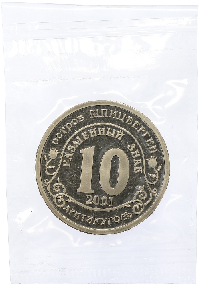Монетовидный жетон 10 разменных знаков 2001 года СПМД Шпицберген (Арктикуголь) «Подъем подлодки Курск» — Фото №2