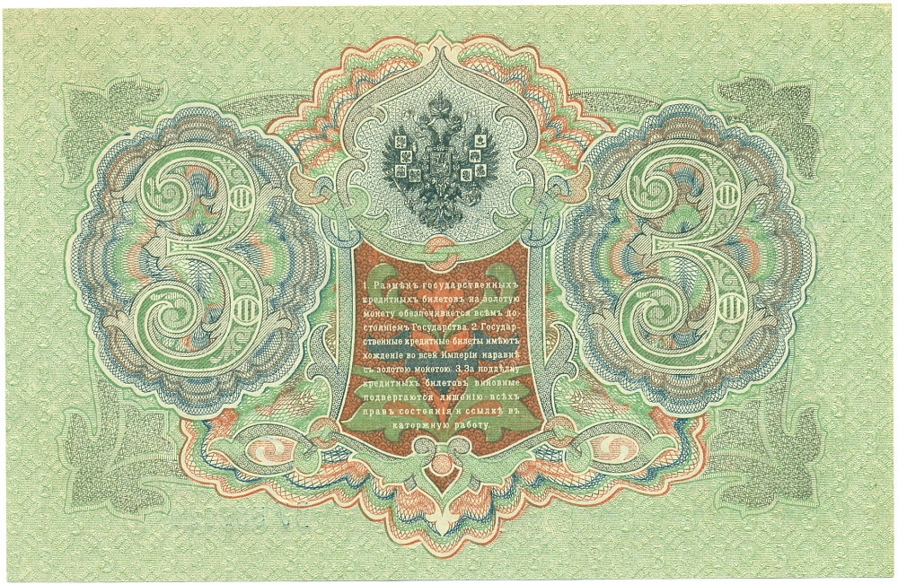 3 рубля 1905 года Шипов / Афанасьев — Фото №2
