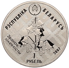 1 рубль 2007 года Белоруссия «Заказники Беларуси — Днепро-Сожский (Стерлядь)» — Фото №2