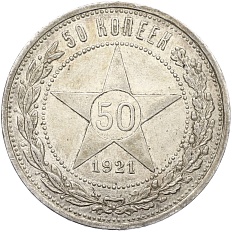 50 копеек 1921 года (АГ) РСФСР — Фото №1