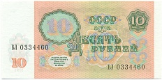 10 рублей 1991 года СССР — Фото №2
