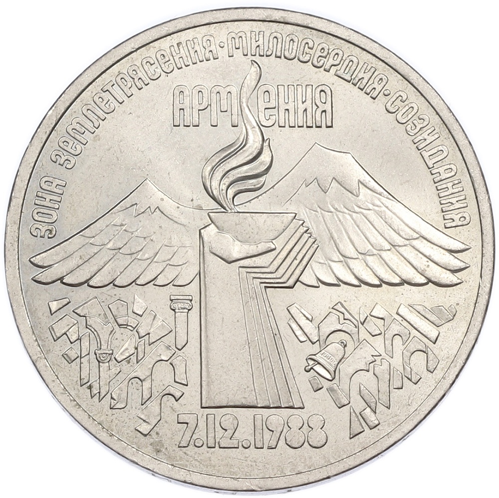 3 рубля 1989 года «Землетрясение в Армении» — Фото №1