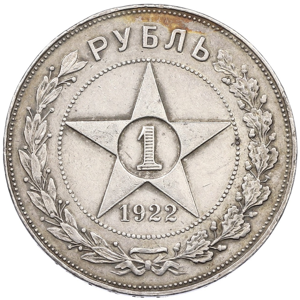 1 рубль 1922 года (АГ) РСФСР — Фото №1