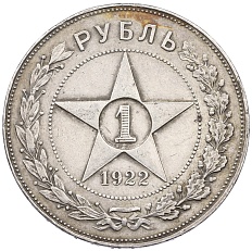 1 рубль 1922 года (АГ) РСФСР — Фото №1