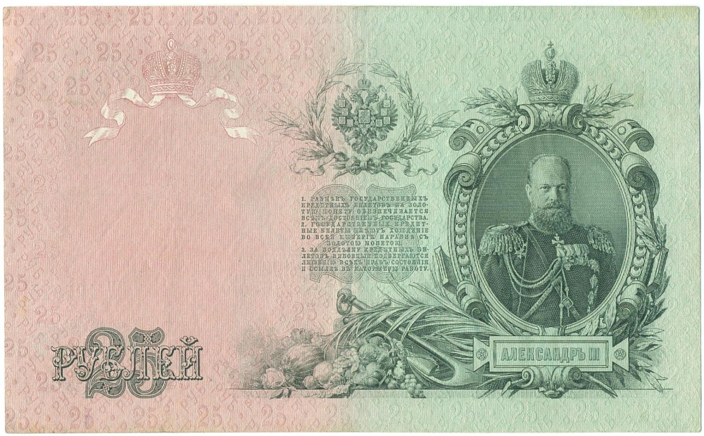 25 рублей 1909 года Шипов / Гусев — Фото №1