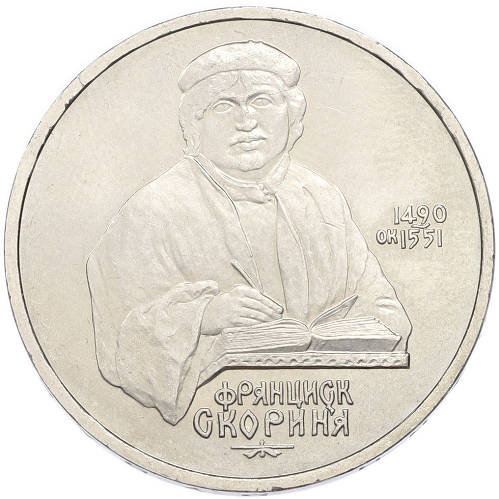 1 рубль 1990 года «Франциск Скорина» — Фото №1