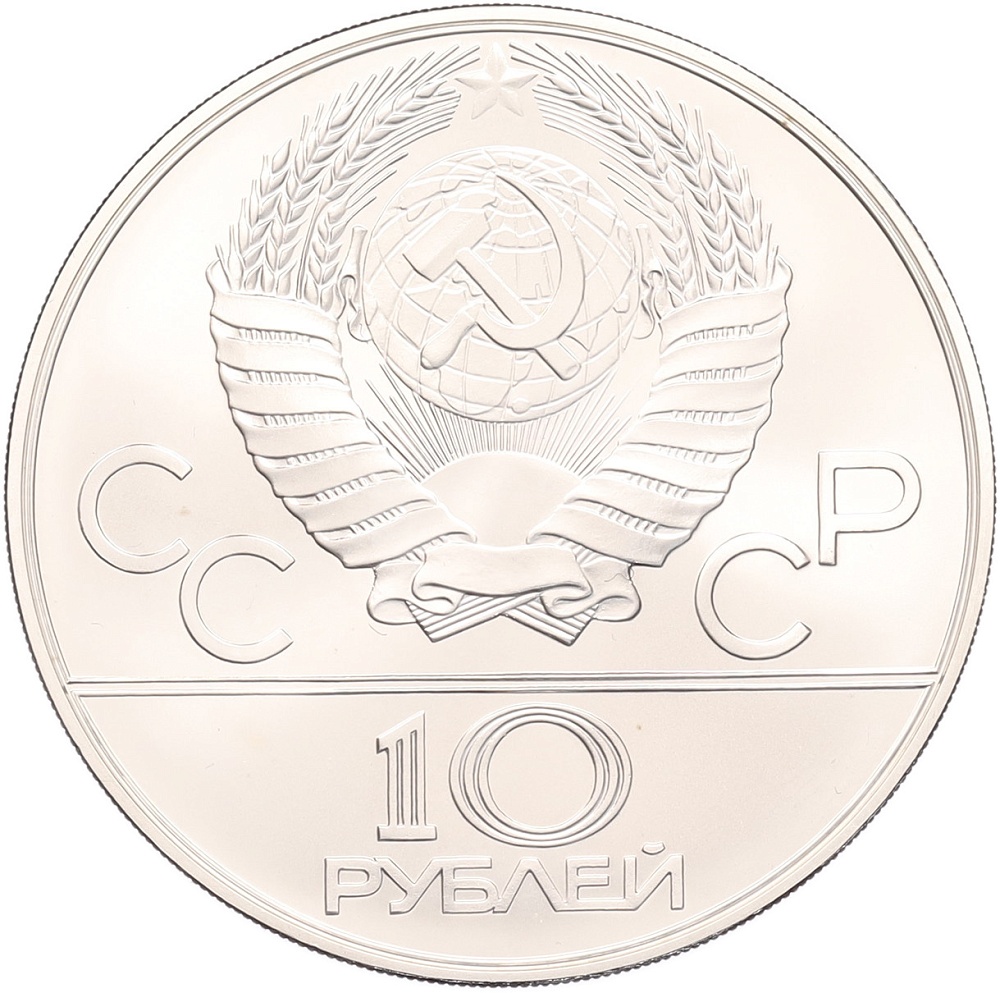 10 рублей 1978 года ММД «XXII летние Олимпийские Игры 1980 в Москве (Олимпиада-80) — Гребля» — Фото №2