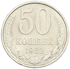 50 копеек 1982 года СССР — Фото №1