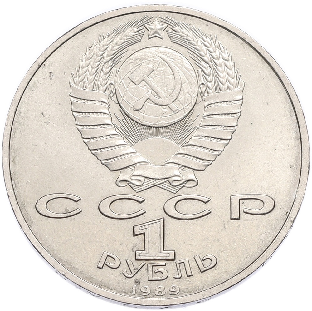 1 рубль 1989 года «Модест Петрович Мусоргский» — Фото №2
