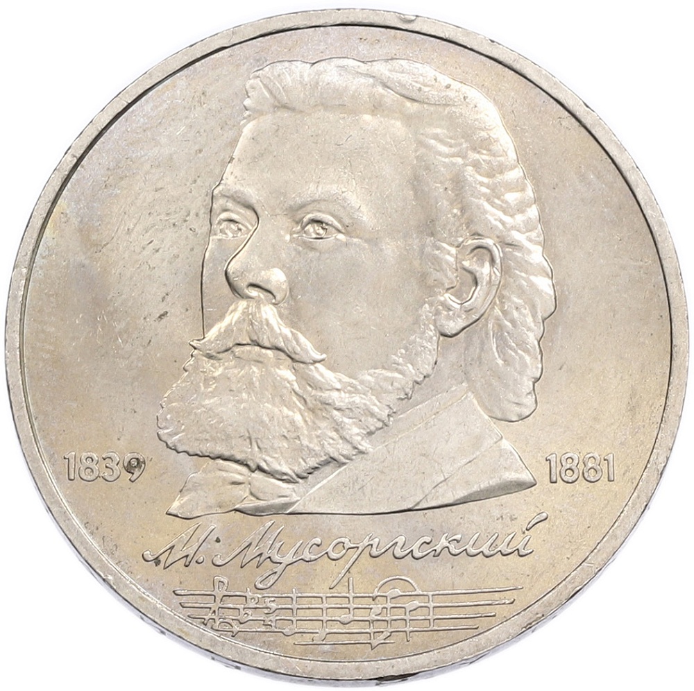 1 рубль 1989 года «Модест Петрович Мусоргский» — Фото №1