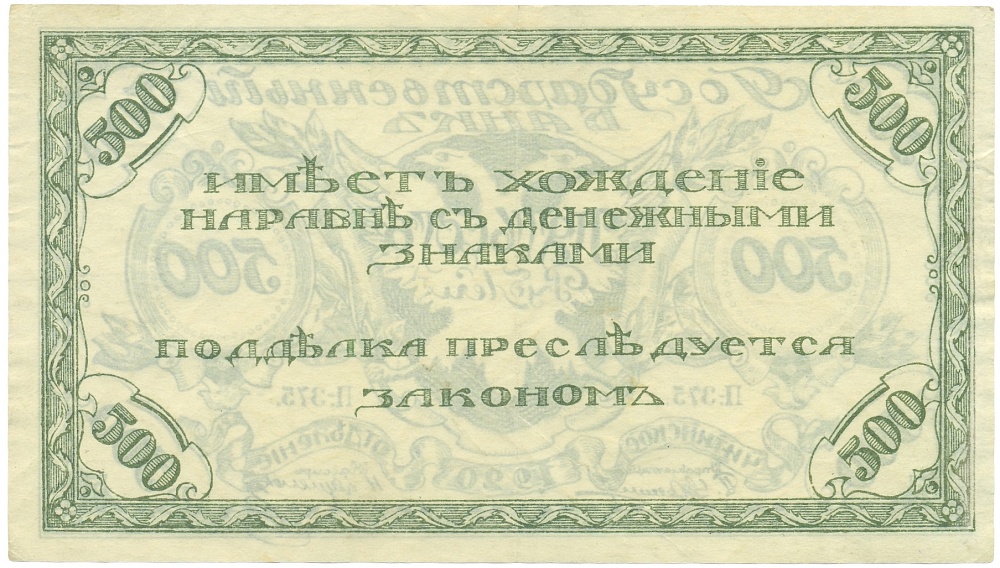 500 рублей 1920 года Чита — Фото №2