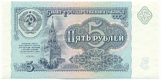 5 рублей 1991 года — Фото №1