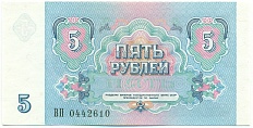 5 рублей 1991 года СССР — Фото №2