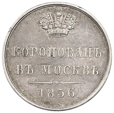 Жетон 1856 года Российская Империя «Впамять коронации Александра II» — Фото №1