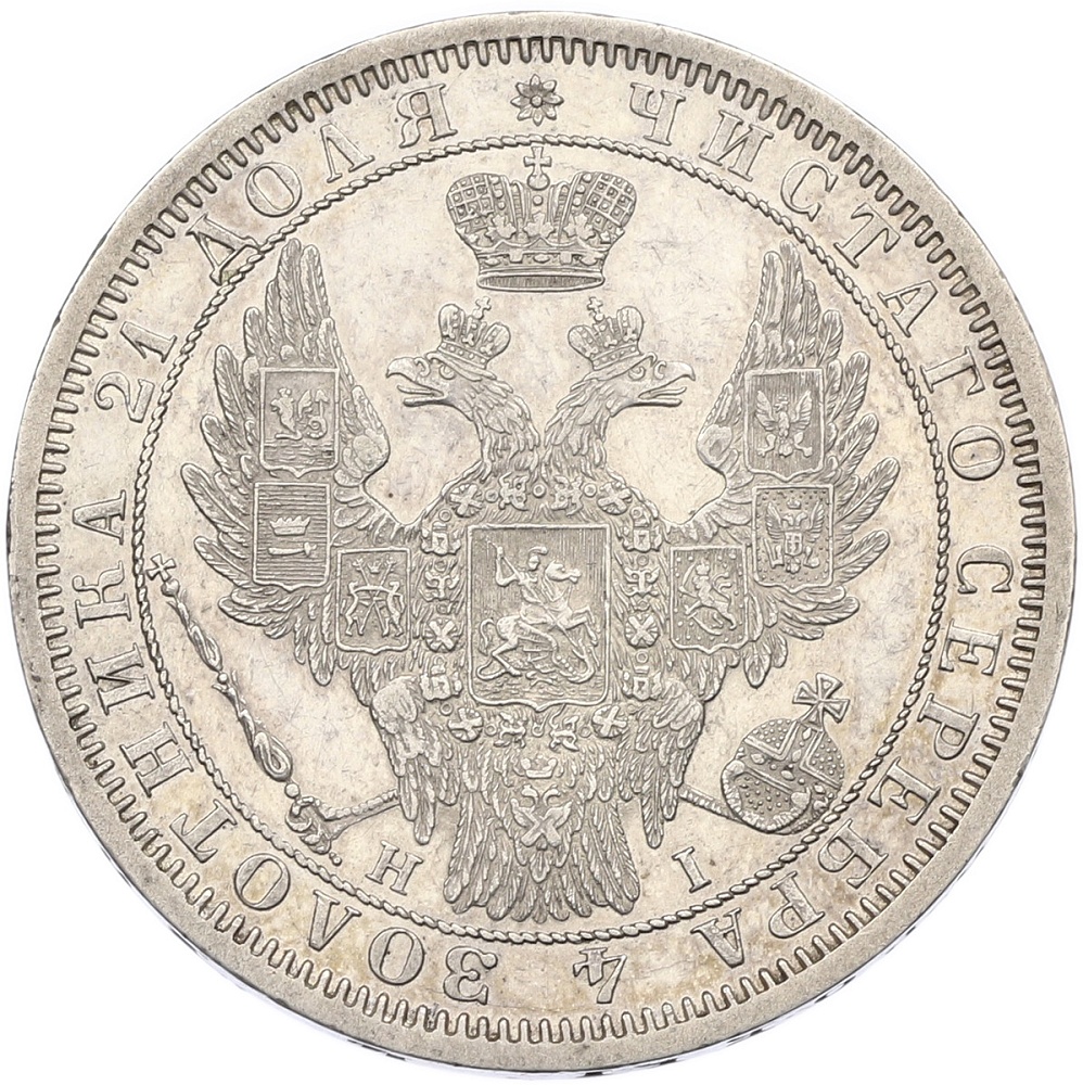 1 рубль 1855 года СПБ НI Российская Империя — Фото №2