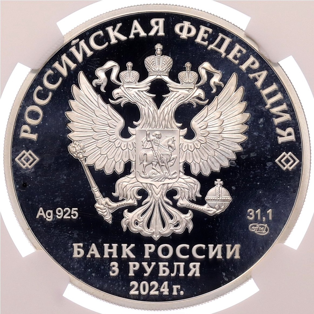 3 рубля 2024 года СПМД «450 лет городу Уфа» в слабе NGC (PF67 ULTRA CAMEO) — Фото №2