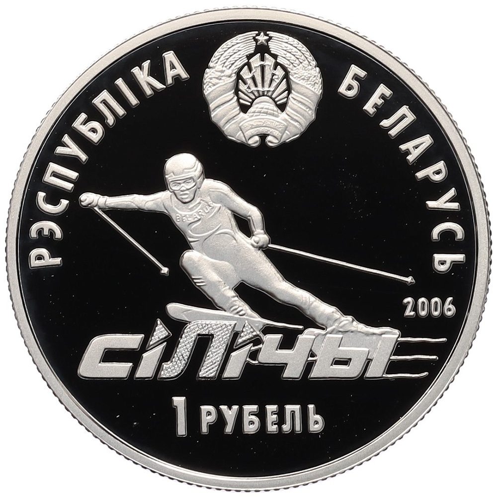 1 рубль 2006 года Белоруссия «Республиканский горнолыжный центр Силичи» — Фото №2
