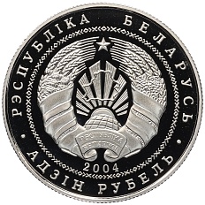 1 рубль 2004 года Белоруссия «Национальные парки и заповедники Беларуси — Национальный парк Припятский (Серый журавль)» — Фото №2