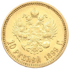 10 рублей 1899 года (АГ) Российская Империя (Николай II) — Фото №1