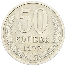 50 копеек 1972 года СССР — Фото №1