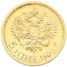 5 рублей 1900 года (ФЗ) Российская Империя (Николай II) — Фото №1