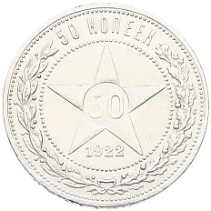 50 копеек 1922 года (АГ) РСФСР — Фото №1