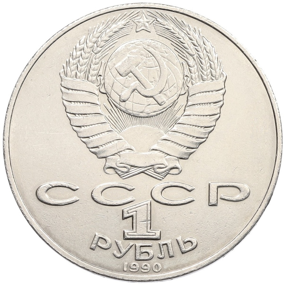 1 рубль 1990 года «Алишер Навои» — ошибка (дата 1990 вместо 1991) — Фото №2