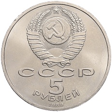 5 рублей 1989 года СССР «Собор Покрова на Рву в Москве» — Фото №2