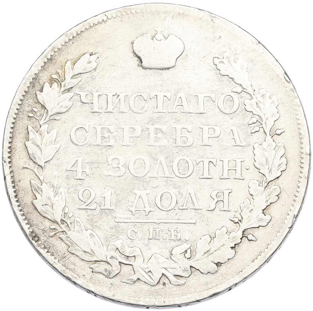 1 рубль 1821 года СПБ ПД Российская Империя (Александр I) — Фото №2