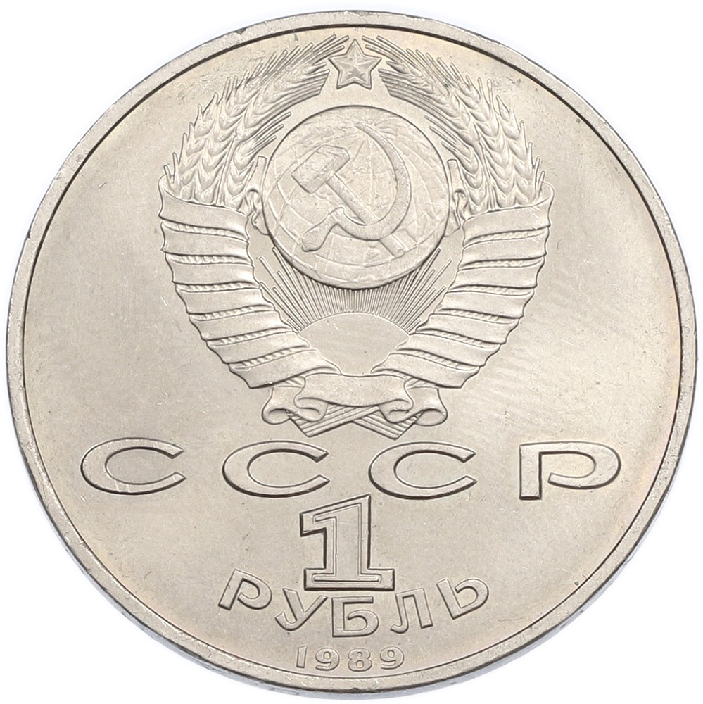 1 рубль 1989 года «Хамза Ниязи» — Фото №2