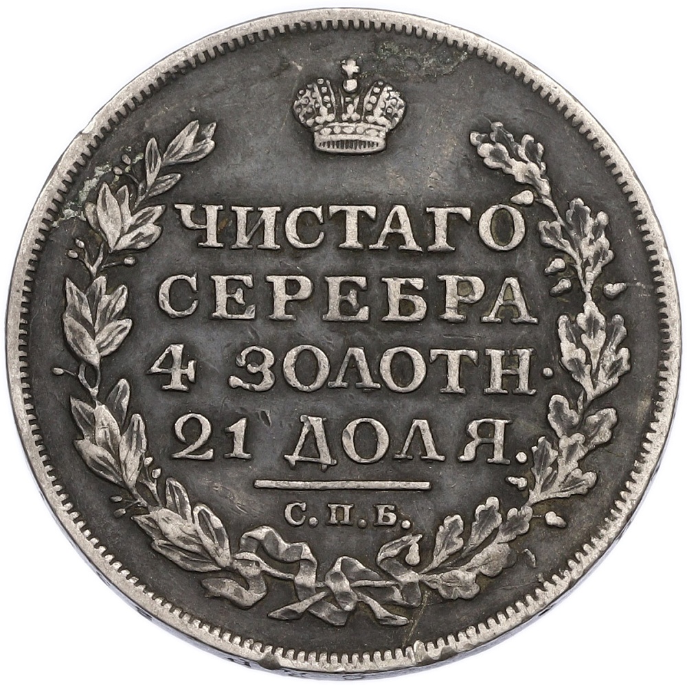 1 рубль 1813 года СПБ ПС Российская Империя (Александр I) — Фото №2