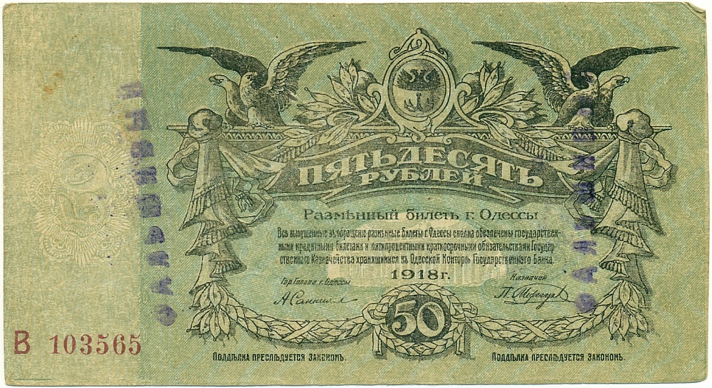 50 рублей 1918 года Одесса — со штампом «Фальшивый» — Фото №1