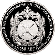 2 рубля 2013 года СПМД «250 лет Генеральному штабу Вооруженных сил России» — Фото №1