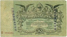 50 рублей 1918 года Одесса — со штампом «Фальшивый» — Фото №1