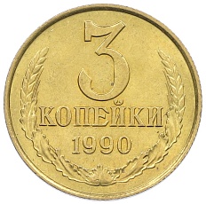 3 копейки 1990 года СССР — Фото №1