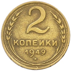 2 копейки 1949 года СССР — Фото №1