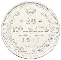 20 копеек 1914 года СПБ ВС Российская Империя (Николай II) — Фото №1