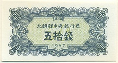 50 чон 1947 года Северная Корея (Репринт) — Фото №1