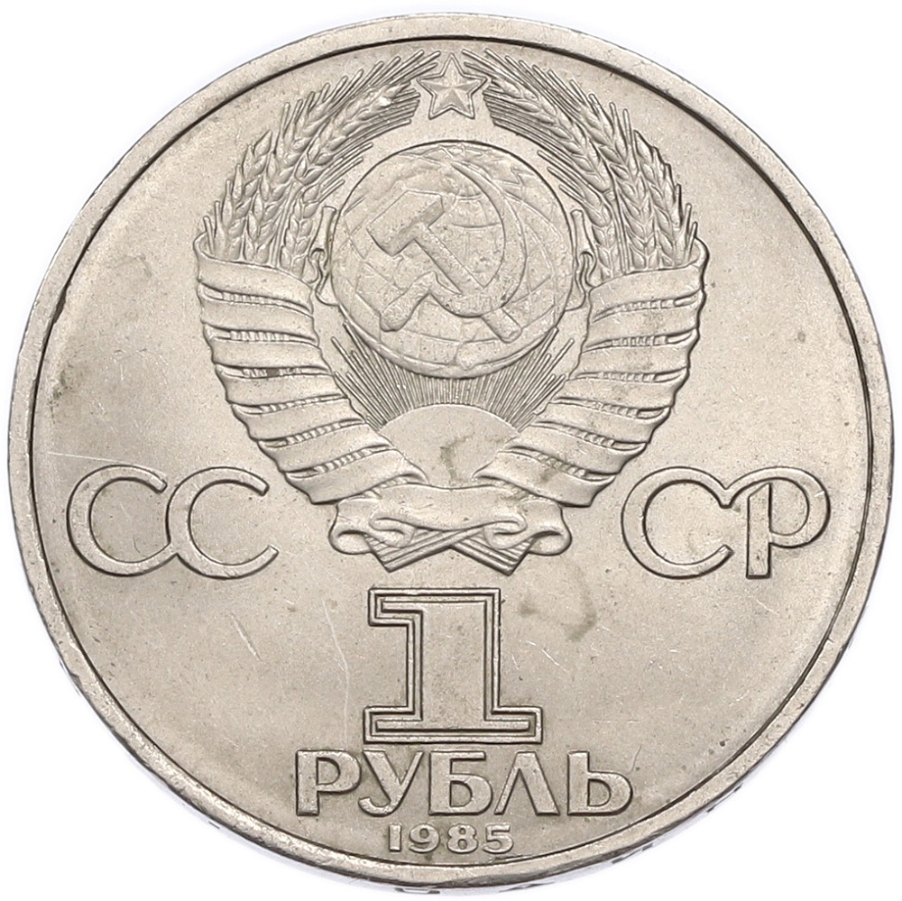 1 рубль 1985 года «40 лет Победы» — Фото №2