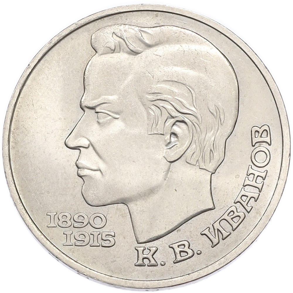 1 рубль 1991 года «Константин Васильевич Иванов» — Фото №1