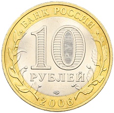 10 рублей 2006 года СПМД «Древние города России — Торжок» — Фото №2